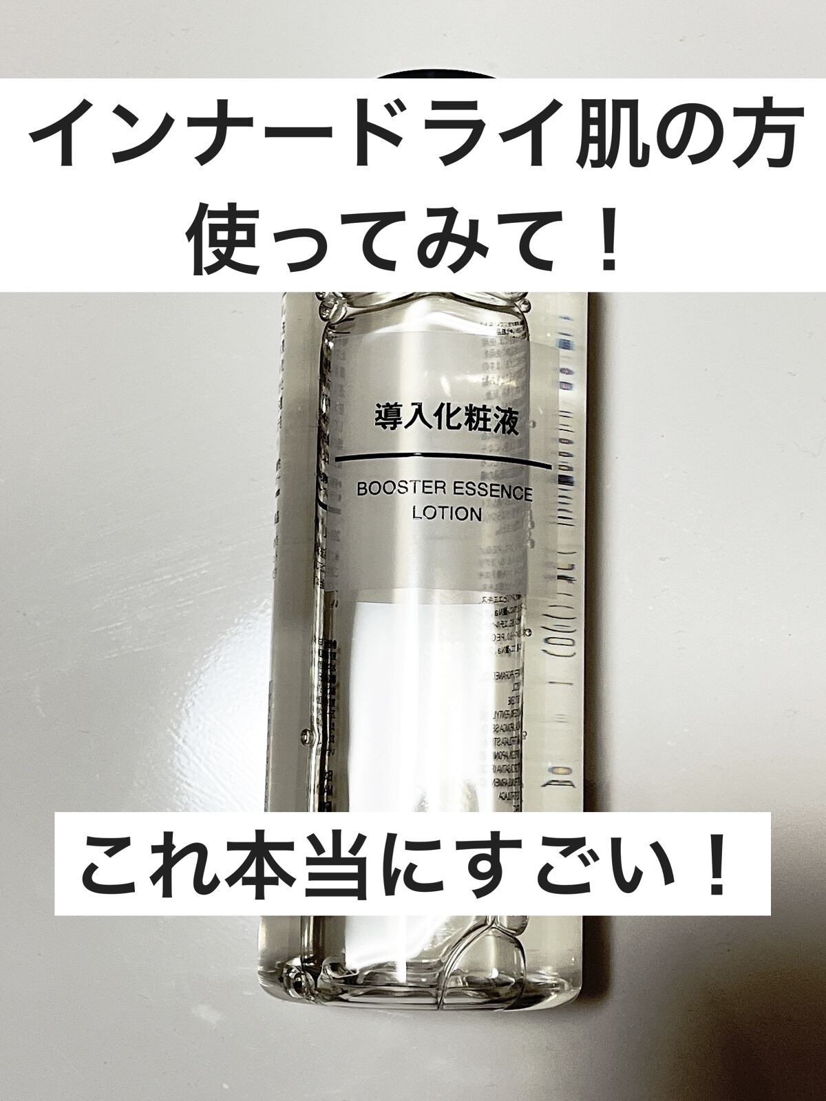 導入化粧液/無印良品/ブースター・導入液を使ったクチコミ（1枚目）