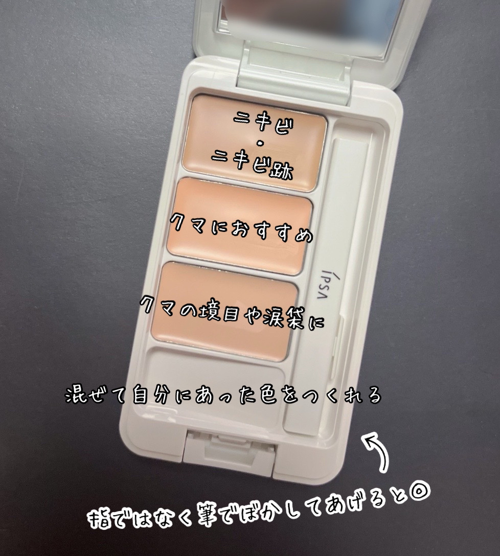 クリエイティブコンシーラーe/IPSA/パレットコンシーラーを使ったクチコミ（2枚目）