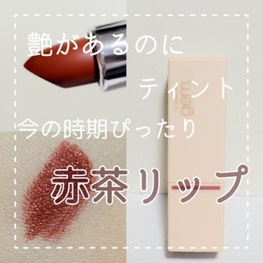 gemini lip stick(tint) レッドブラウン lt-02/la peau de gem./口紅を使ったクチコミ（1枚目）