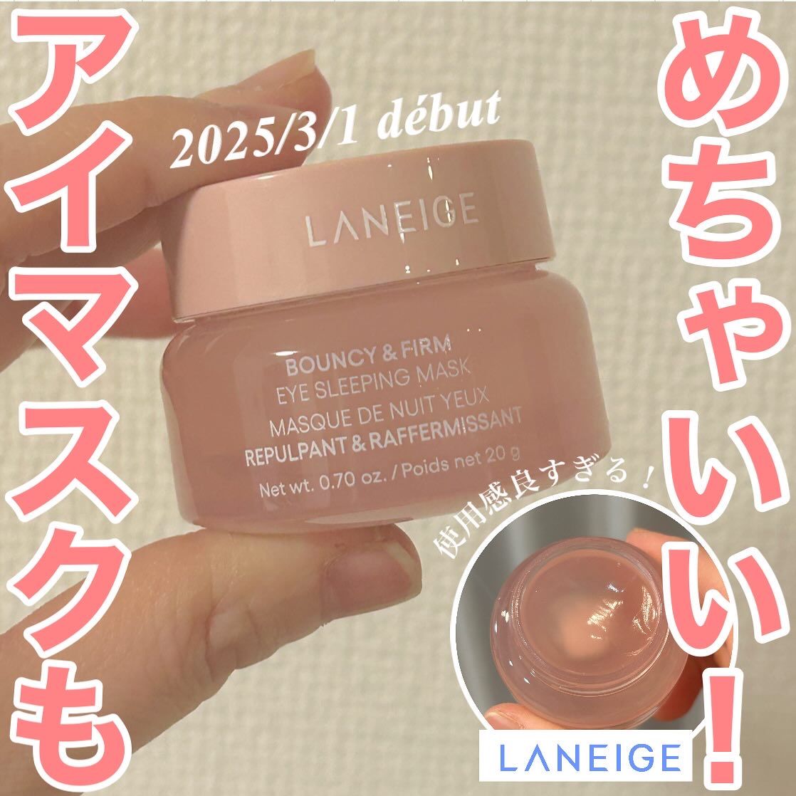 》ラネージュから目元専用のスリーピングマスクがでるよー！これ良すぎる🥹

ラネージュ初めて使ったけど、使用感好きすぎる。
リップとフェイスも揃えたい！

－－－－－－－－－－－－－－－－－－－－－

ラネージュ バウンシーアイスリーピング