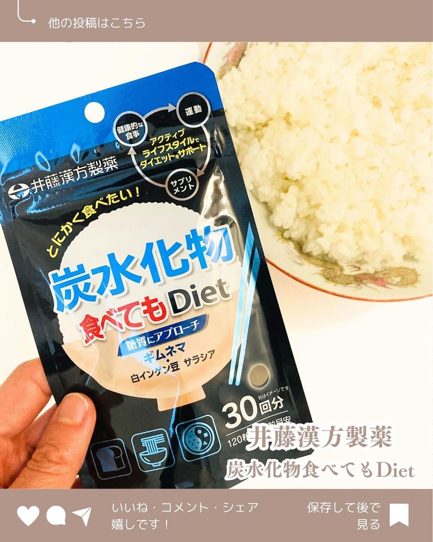 炭水化物 食べてもDiet/井藤漢方製薬/ボディサプリメントを使ったクチコミ（1枚目）
