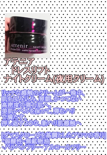 アテニア ドレスリフト ナイトクリーム【医薬部外品】のクチコミ「☆アテニア、乳液とクリーム☆
前の投稿に引き続きアテニアです♪
乳液とクリームも買ってました(.....」（2枚目）