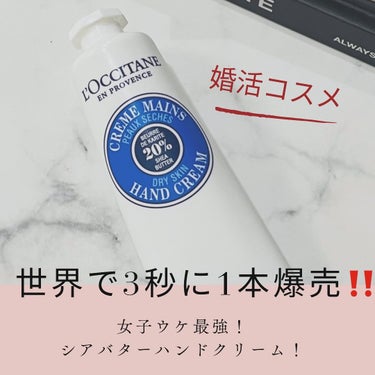 世界で3秒に1個売れている‼️

さすが最強ロクシタン🥰✨
🌟loccitane シアハンドクリーム⭐️

もうすぐバレンタインなので友チョコの代わりに
自然由来96%のベタつかない
シアバターハンドク