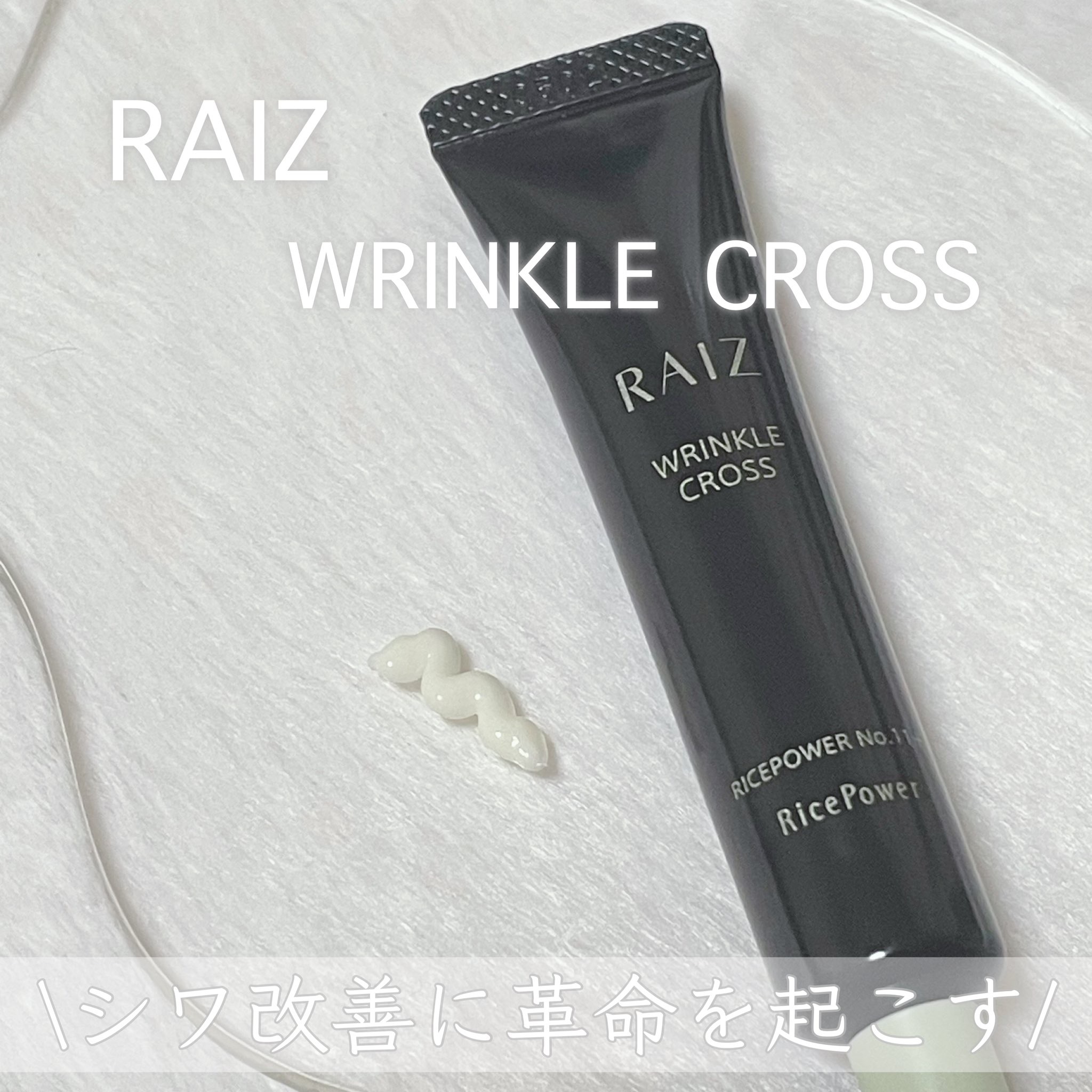 リンクルクロス 10g/RAIZ/美容液を使ったクチコミ（1枚目）