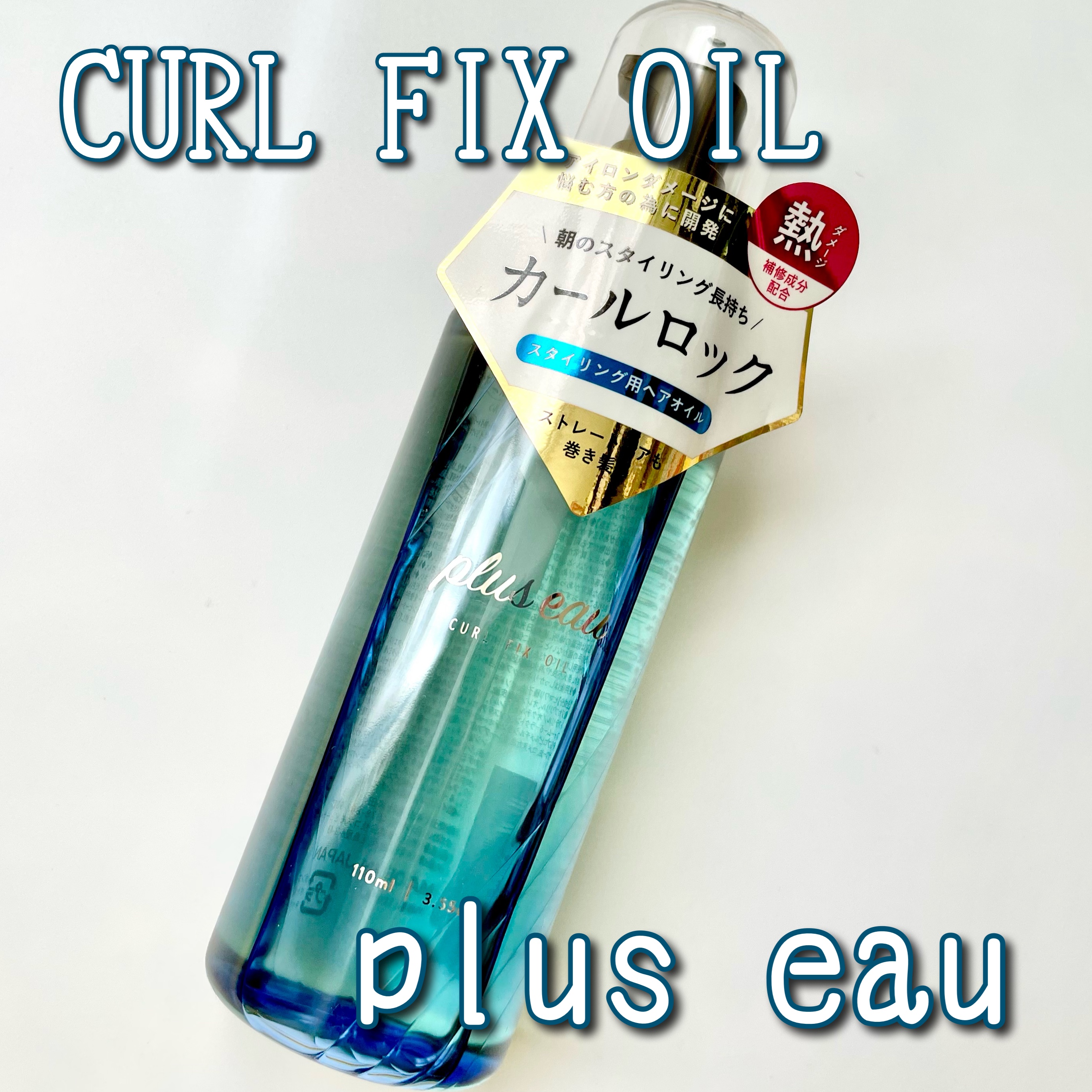 カールフィックスオイル/plus eau/ヘアオイルを使ったクチコミ（1枚目）
