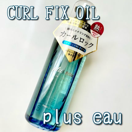 カールフィックスオイル/plus eau/ヘアオイルを使ったクチコミ(1枚目)