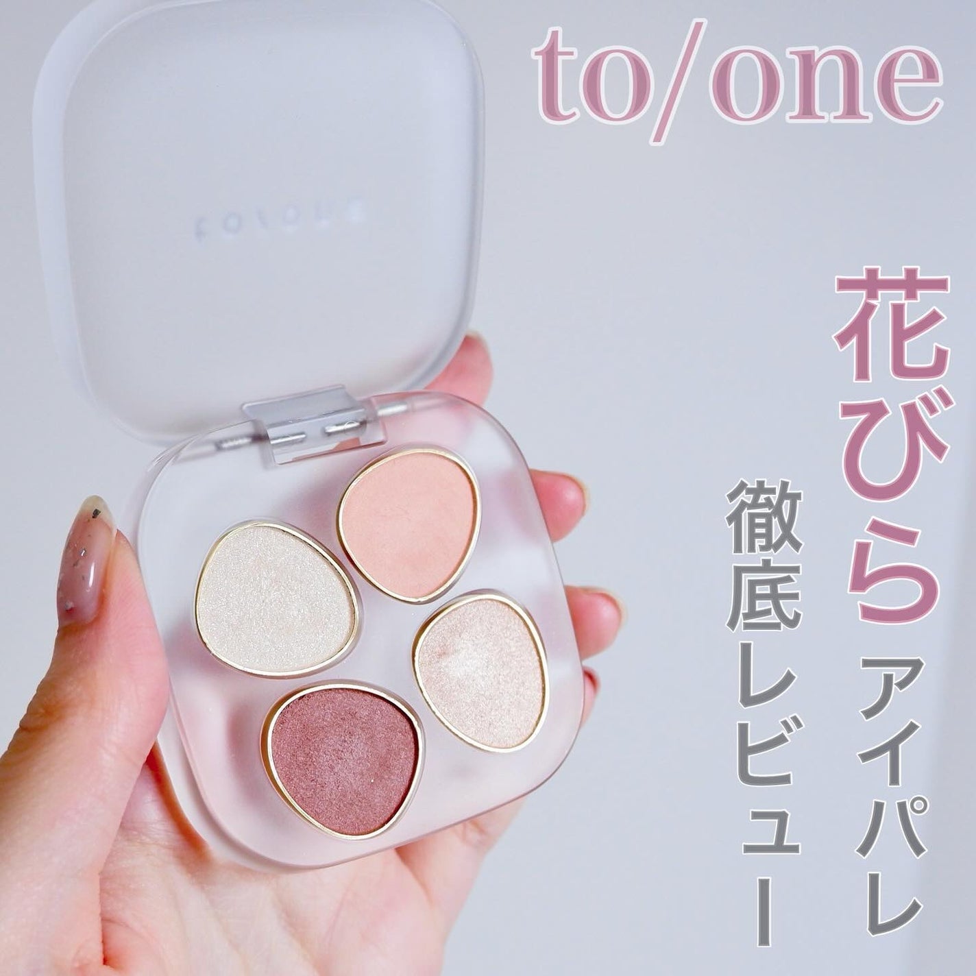 トーン ペタル フロート アイパレット/to/one/アイシャドウパレットを使ったクチコミ(1枚目)