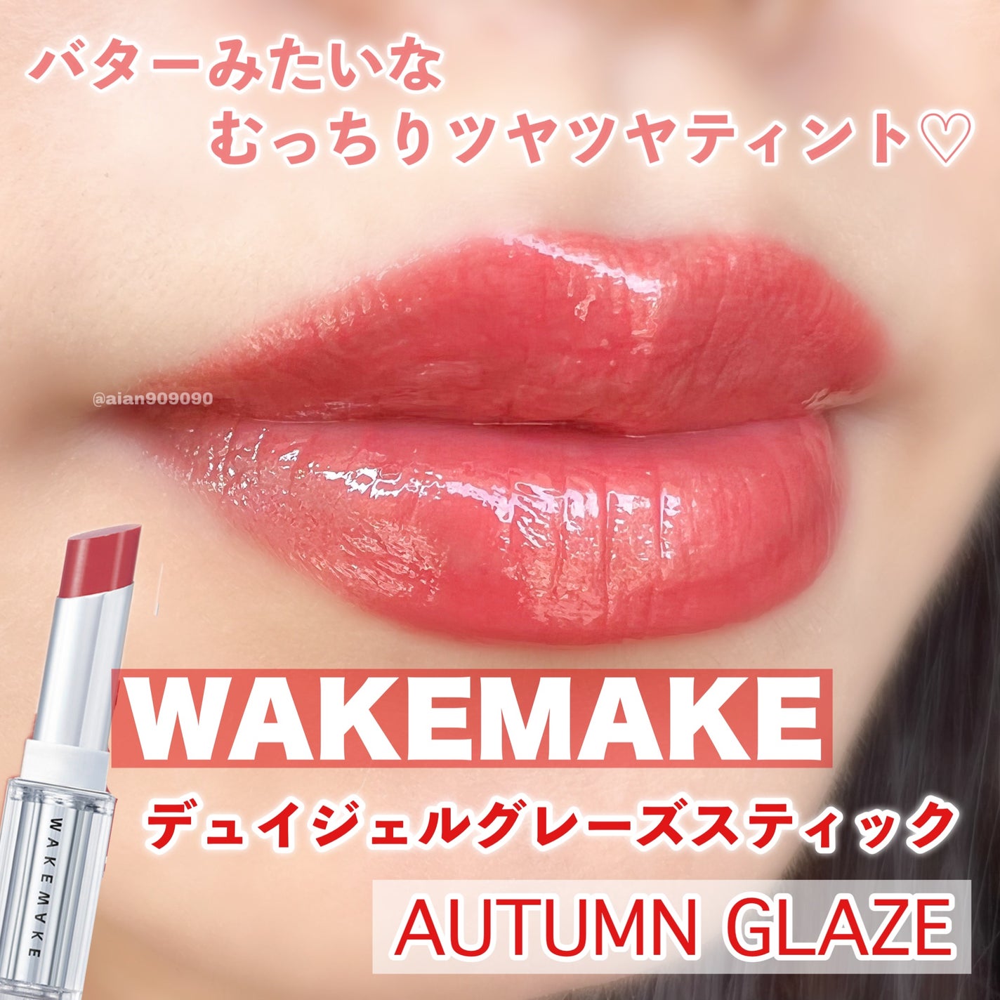 デュイジェルグレーズスティック/wakemake/口紅を使ったクチコミ(1枚目)