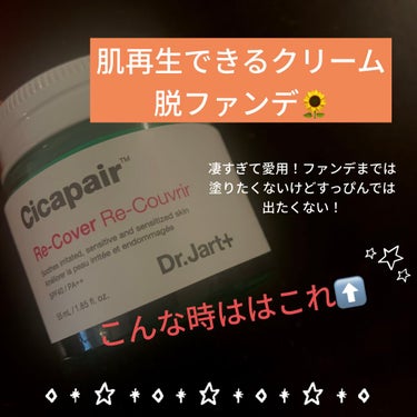 Dr.Jart＋のドクタージャルト シカペア リカバー

とうとう購入しちゃった！💕
理由としては…😐❓
①マスク生活が続いているので肌に気を使いたかった
②少しだけ外に出たい時にファンデはしたくないけ