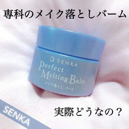 パーフェクトメルティングバーム/SENKA(専科)/クレンジングバームを使ったクチコミ(1枚目)