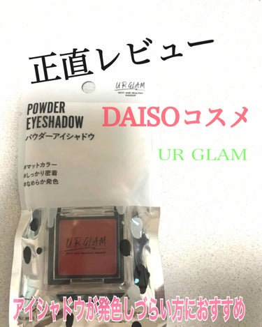 UR GLAM　POWDER EYESHADOW/U R GLAM/パウダーアイシャドウを使ったクチコミ（1枚目）