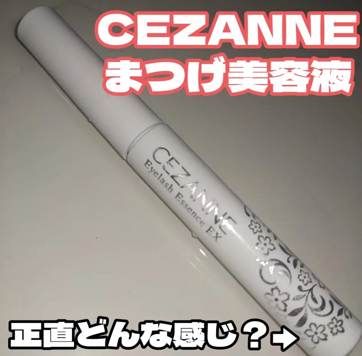 まつげ美容液EX/CEZANNE/まつげ美容液を使ったクチコミ(1枚目)