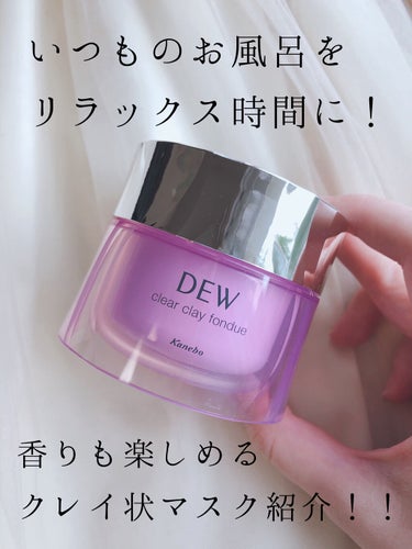 クリアクレイフォンデュ/DEW/シートマスク・パックを使ったクチコミ（1枚目）