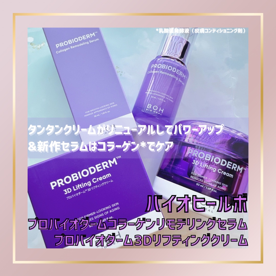 バイオヒールボ プロバイオダーム 3Dリフティングクリーム/BIOHEAL BOH/フェイスクリームを使ったクチコミ（1枚目）