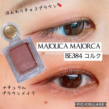 シャドーカスタマイズ/MAJOLICA MAJORCA/シングルアイシャドウを使ったクチコミ（1枚目）