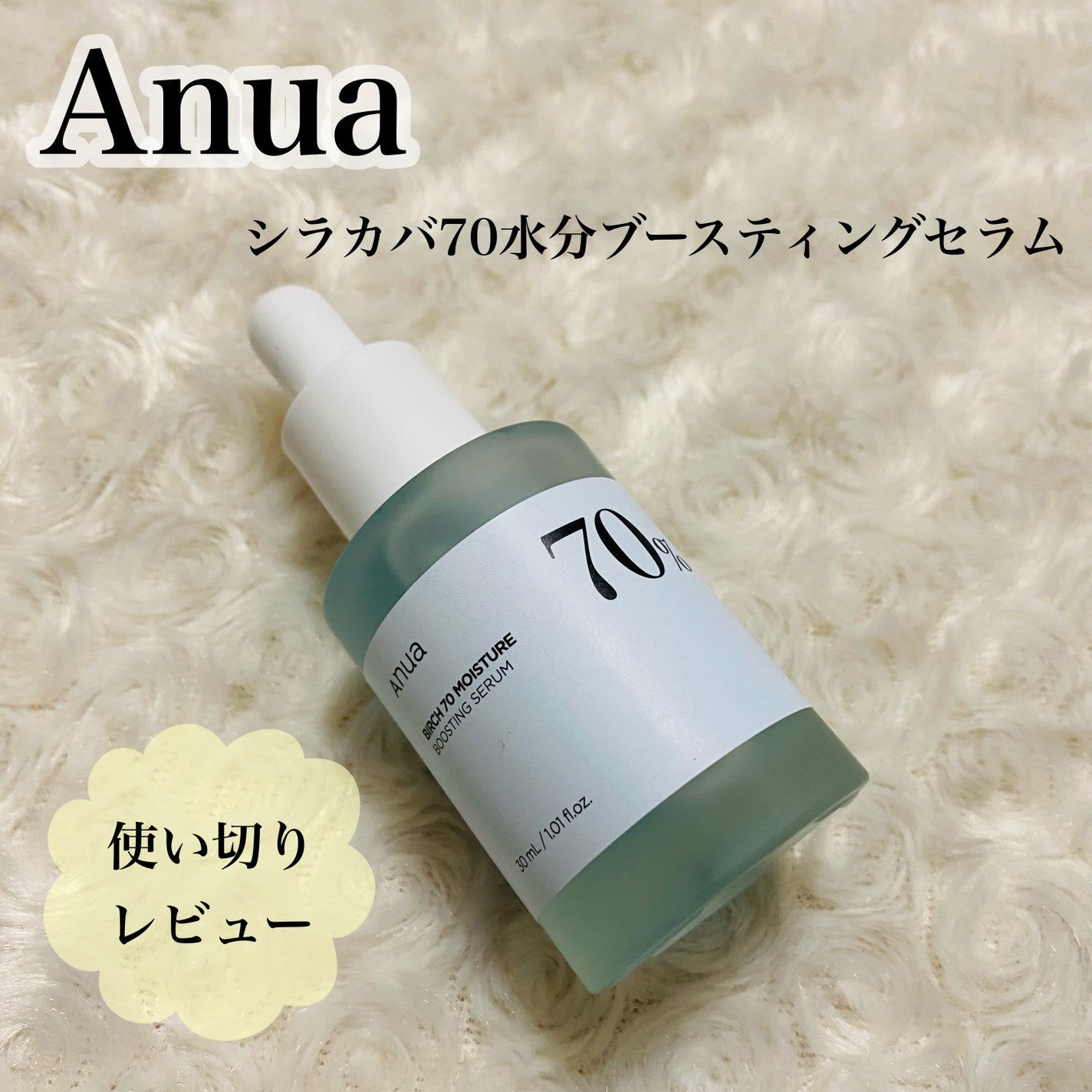 シラカバ70%水分ブースティングセラム/Anua/美容液を使ったクチコミ(1枚目)