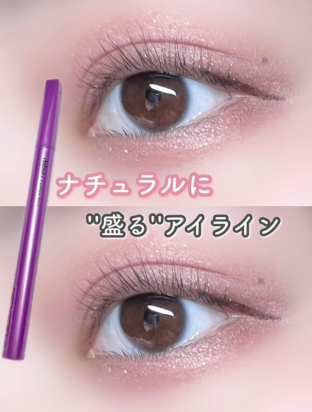 「密着アイライナー」ショート筆リキッド/デジャヴュ/リキッドアイライナーを使ったクチコミ(1枚目)