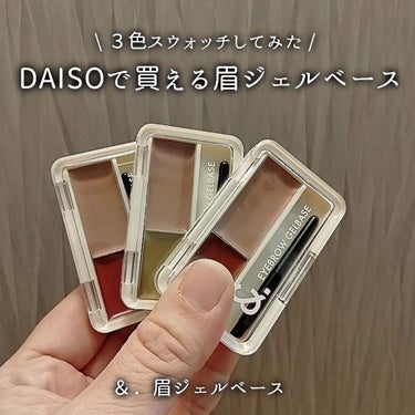 DAISO ＆.眉ジェルベースのクチコミ「\ DAISOで買えた /眉ジェルベース３種スウォッチしてみた🤫
▶▶DAISO　＆．眉ジェル.....」（1枚目）