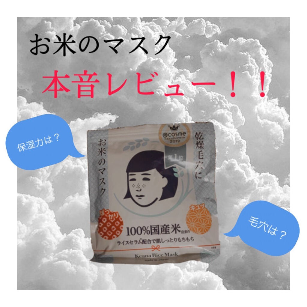 お米のマスク/毛穴撫子/シートマスク・パックを使ったクチコミ(1枚目)