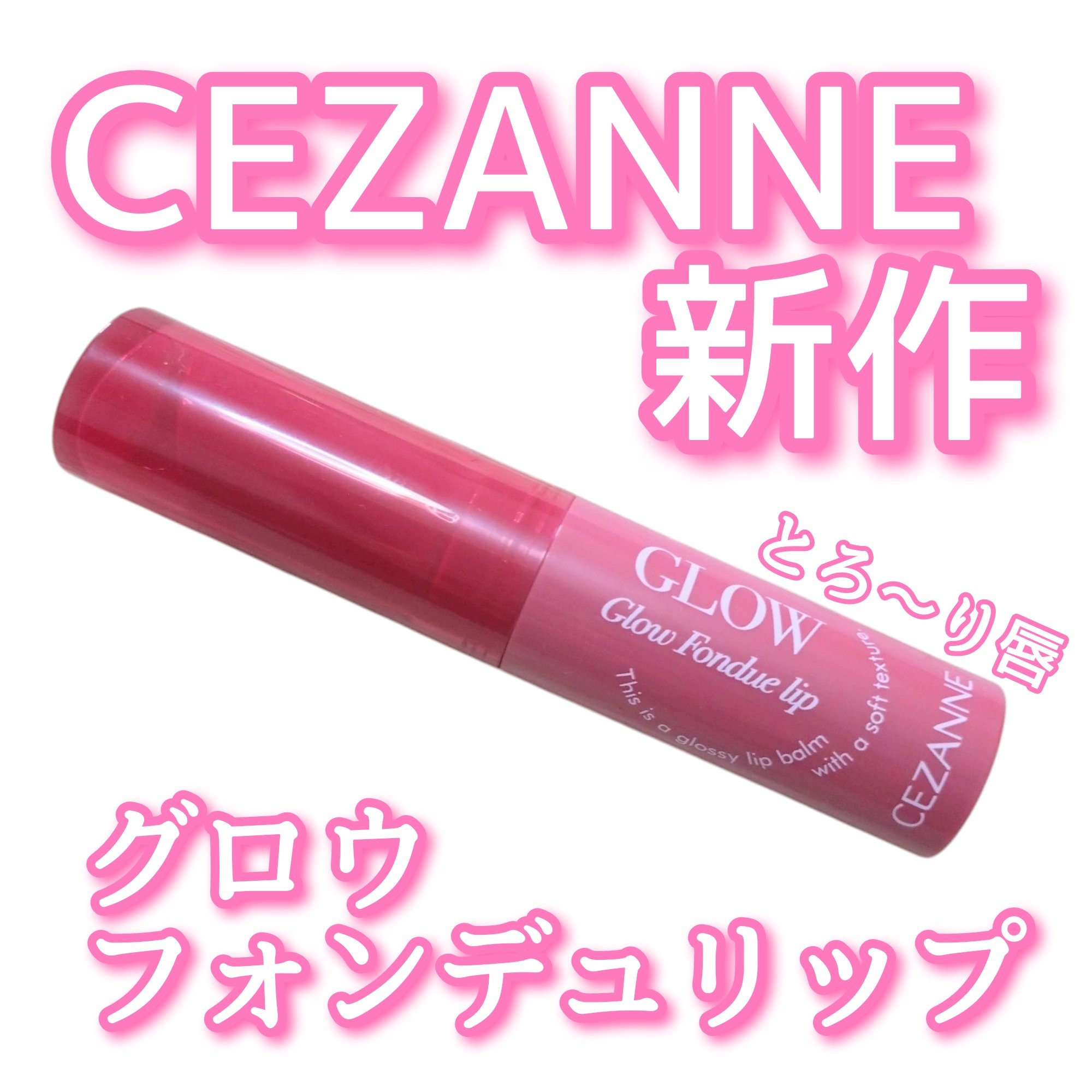 グロウフォンデュリップ/CEZANNE/口紅・グロス・リップライナー・リップケアを使ったクチコミ（1枚目）