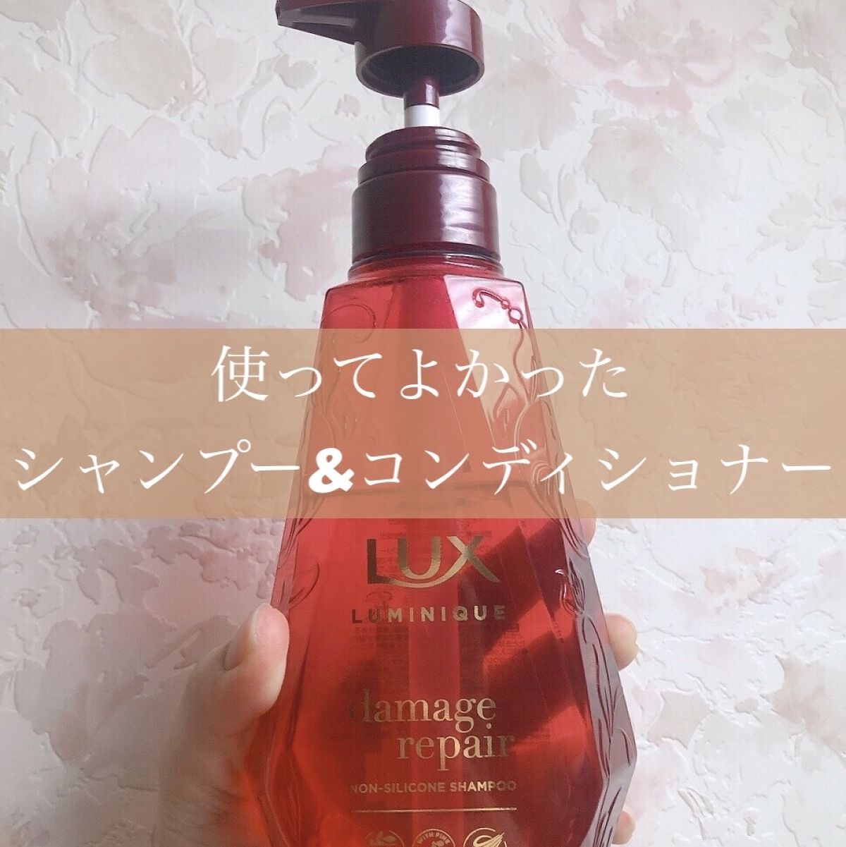 ルミニーク ダメージリペア シャンプー／トリートメント お試し容量 シャンプー 370g/LUX/市販シャンプーを使ったクチコミ（1枚目）