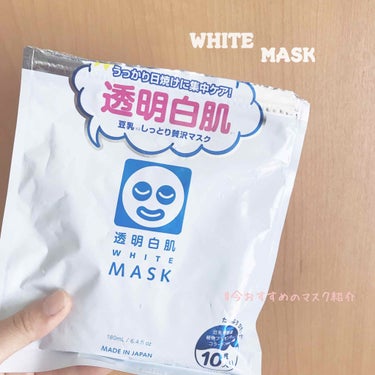 ❁おはようございます,こんにちは,こんばんは❁

毎回いいねありがとうございます！🍒

今回は私が最近愛用している石澤研究所さんから出てる『透明白肌 ホワイトマスクN』をレビューしていきたいと思います！