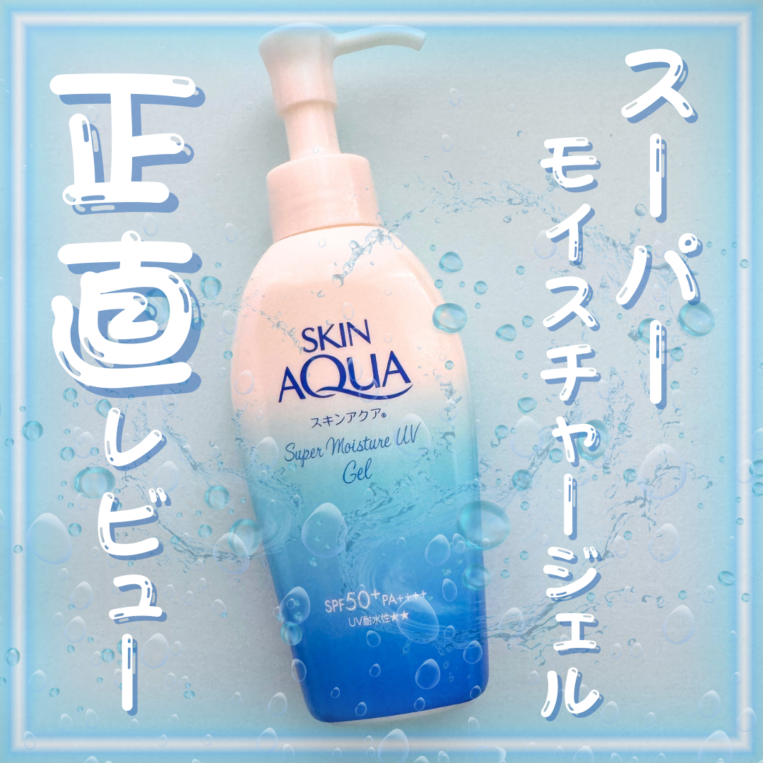 スキンアクア スーパーモイスチャージェル/スキンアクア/日焼け止めジェルを使ったクチコミ(1枚目)