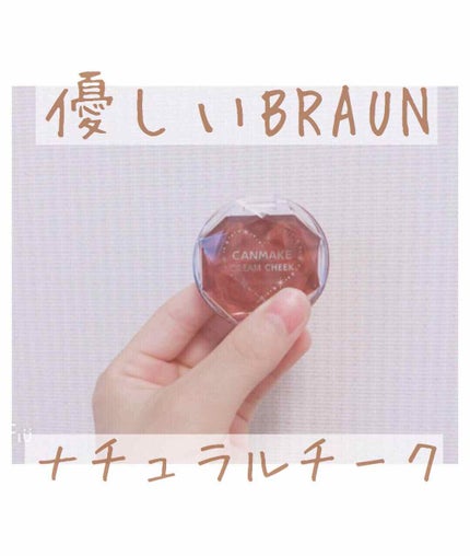 クリームチーク/キャンメイク/ジェル・クリームチークを使ったクチコミ(1枚目)