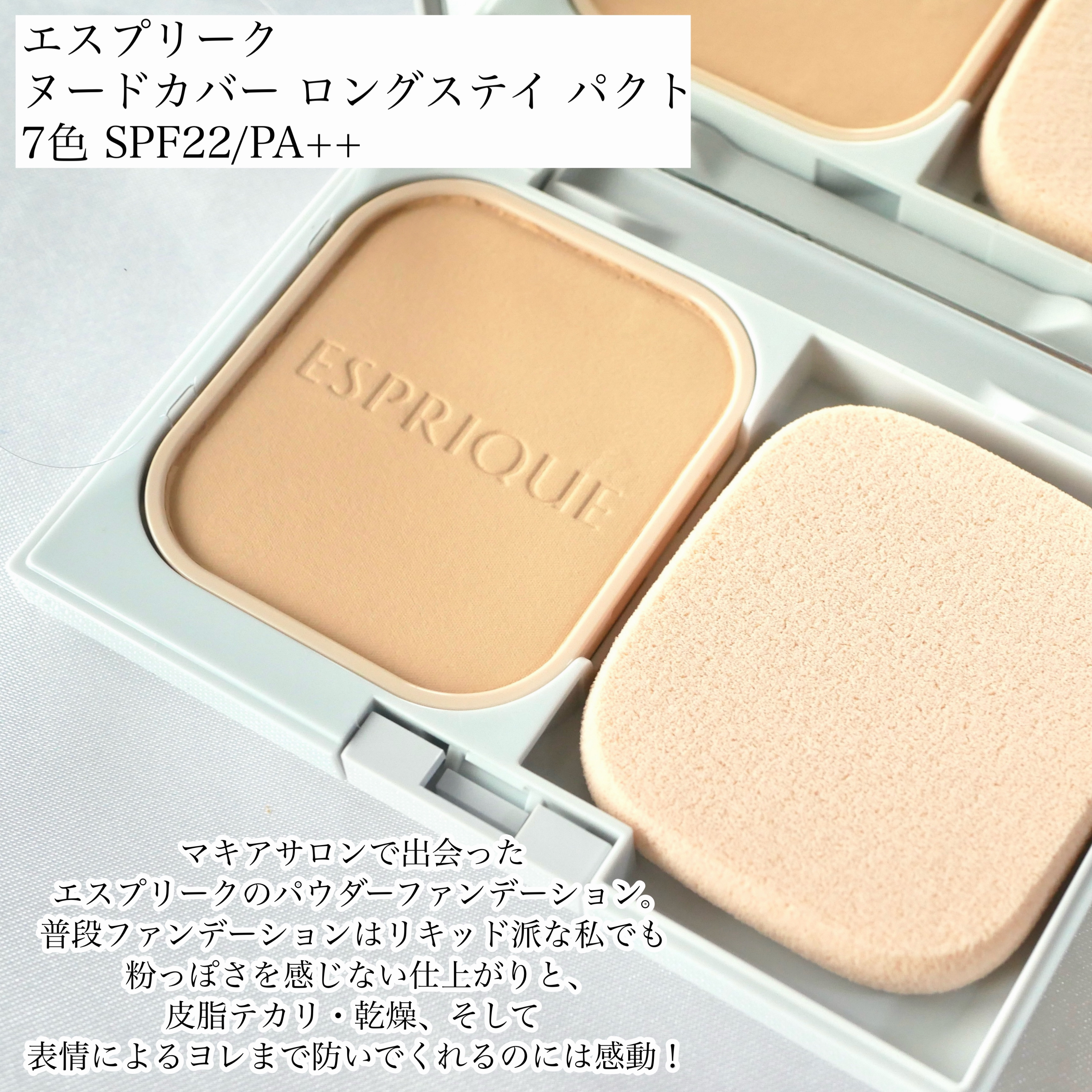 ESPRIQUE エスプリーク ヌードカバー ロングステイ パクトのクチコミ「＼リキッド派も驚き！エスプリークのパウダーファンデで素肌感ベースメイク／


先日参加させてい.....」（2枚目）