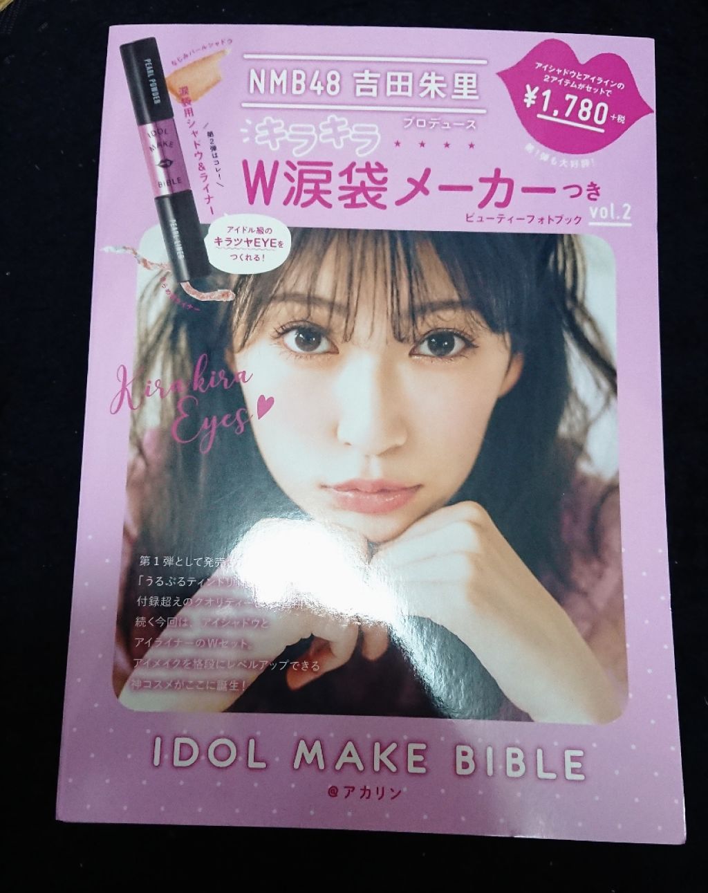 NMB48 吉田朱里 プロデュース キラキラW涙袋メーカーつき IDOL MAKE BIBLE@アカリン/主婦の友社/書籍を使ったクチコミ（1枚目）