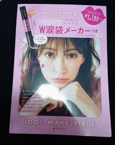 NMB48のアカリンプロデュースコスメ、#W涙袋メーカー 
これだけは買うのを本当に迷ってました...でも第３弾を購入したので、せっかくならと購入しました！(’-’*)♪

買って自分で使用しないと本当