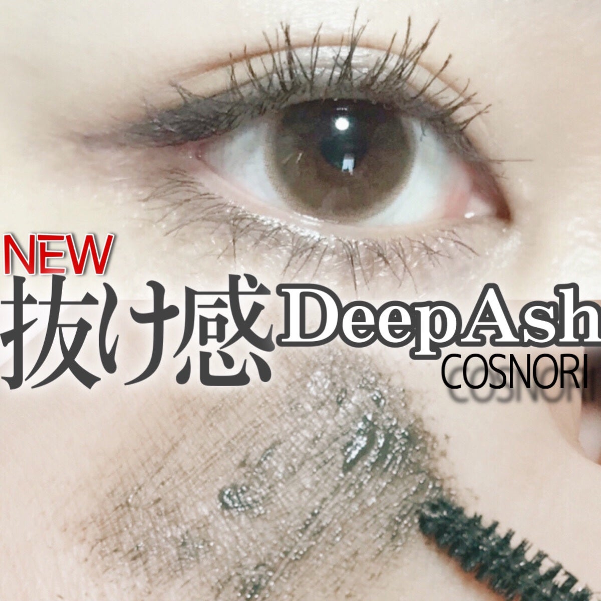 パーフェクトセッティングウォータープルーフマスカラ Long&Curl/COSNORI/マスカラを使ったクチコミ(1枚目)