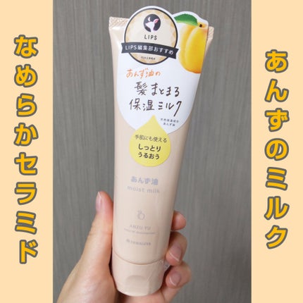 柳屋 あんず油 髪と手肌のしっとりミルク/柳屋あんず油/ヘアミルクを使ったクチコミ(1枚目)