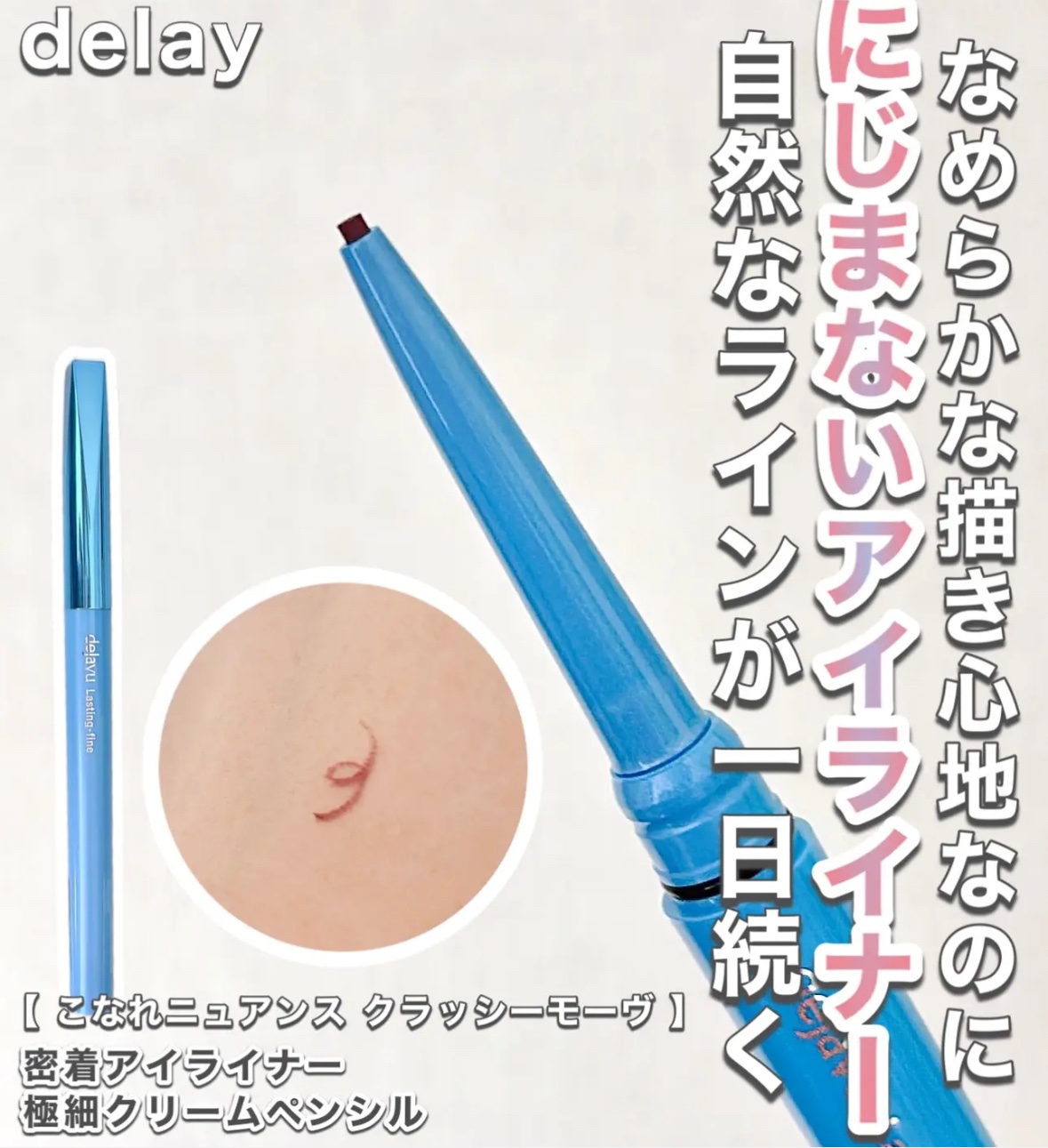 「密着アイライナー」極細クリームペンシル/デジャヴュ/ペンシルアイライナーを使ったクチコミ（1枚目）