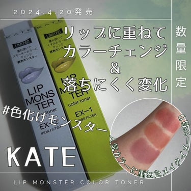 リップモンスターカラートナー/KATE/口紅を使ったクチコミ（1枚目）