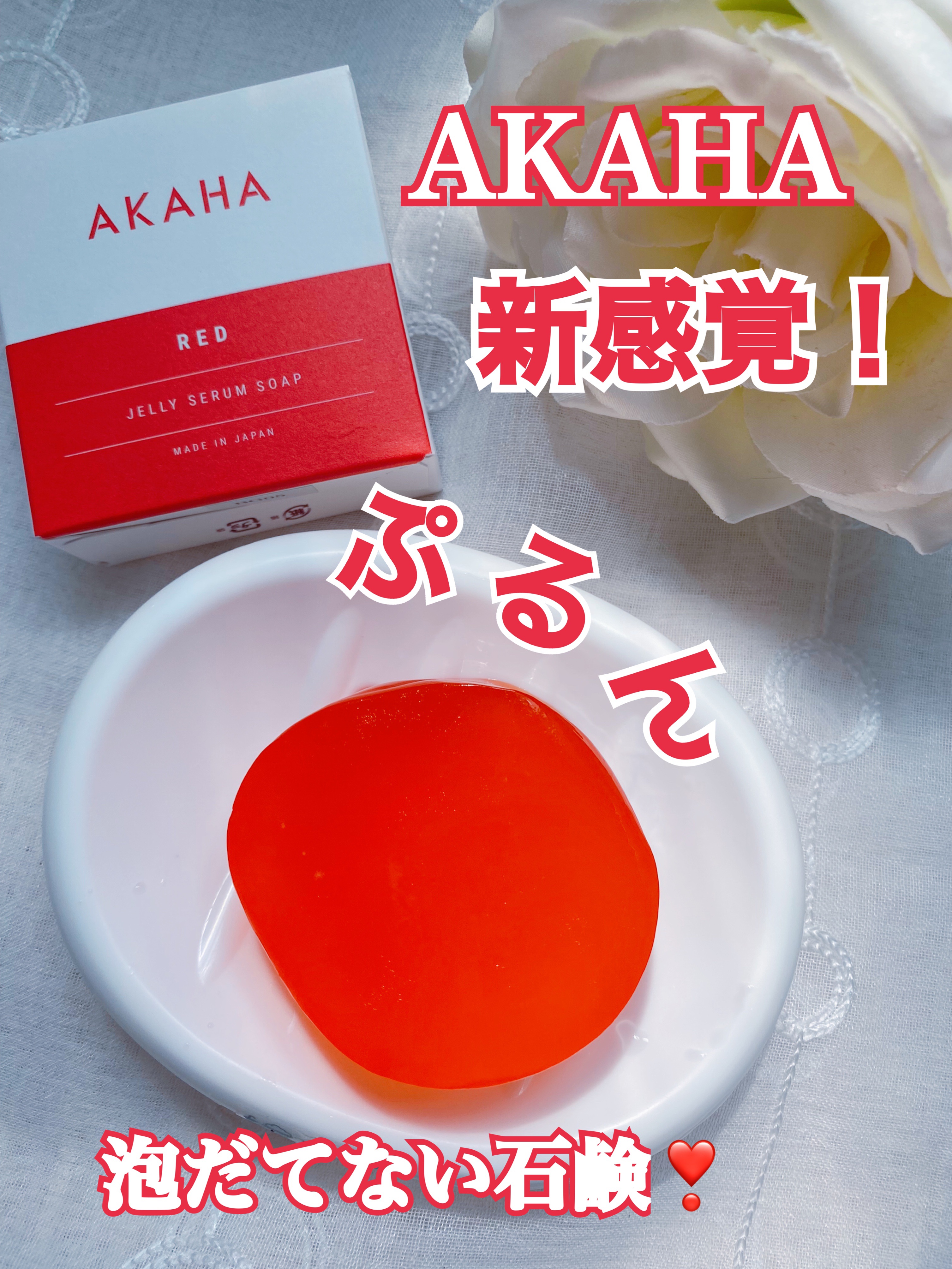 ゼリーセラムソープ 【RED】/AKAHA/洗顔石鹸を使ったクチコミ（1枚目）