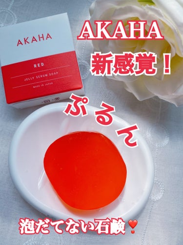 ゼリーセラムソープ 【RED】/AKAHA/洗顔石鹸を使ったクチコミ（1枚目）