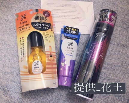 プレイフルケアオイル/リーゼ/ヘアオイルを使ったクチコミ(1枚目)