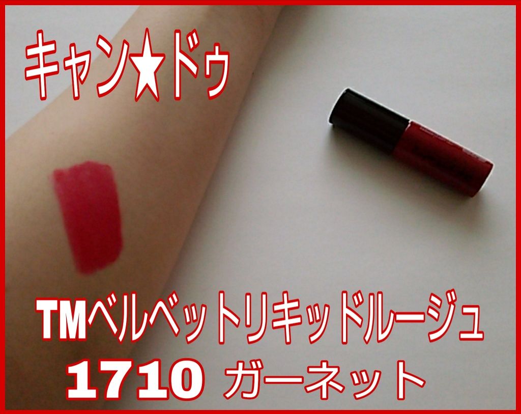 ベルベットリキッドルージュ/キャンドゥ/口紅を使ったクチコミ(1枚目)