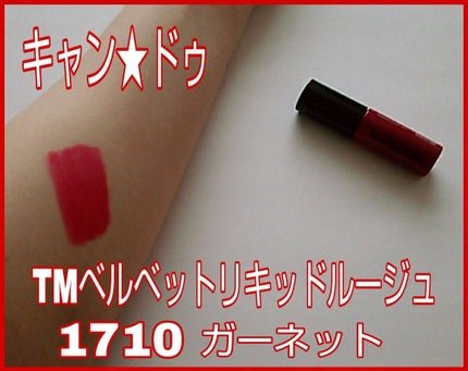 ベルベットリキッドルージュ/キャンドゥ/口紅を使ったクチコミ(1枚目)