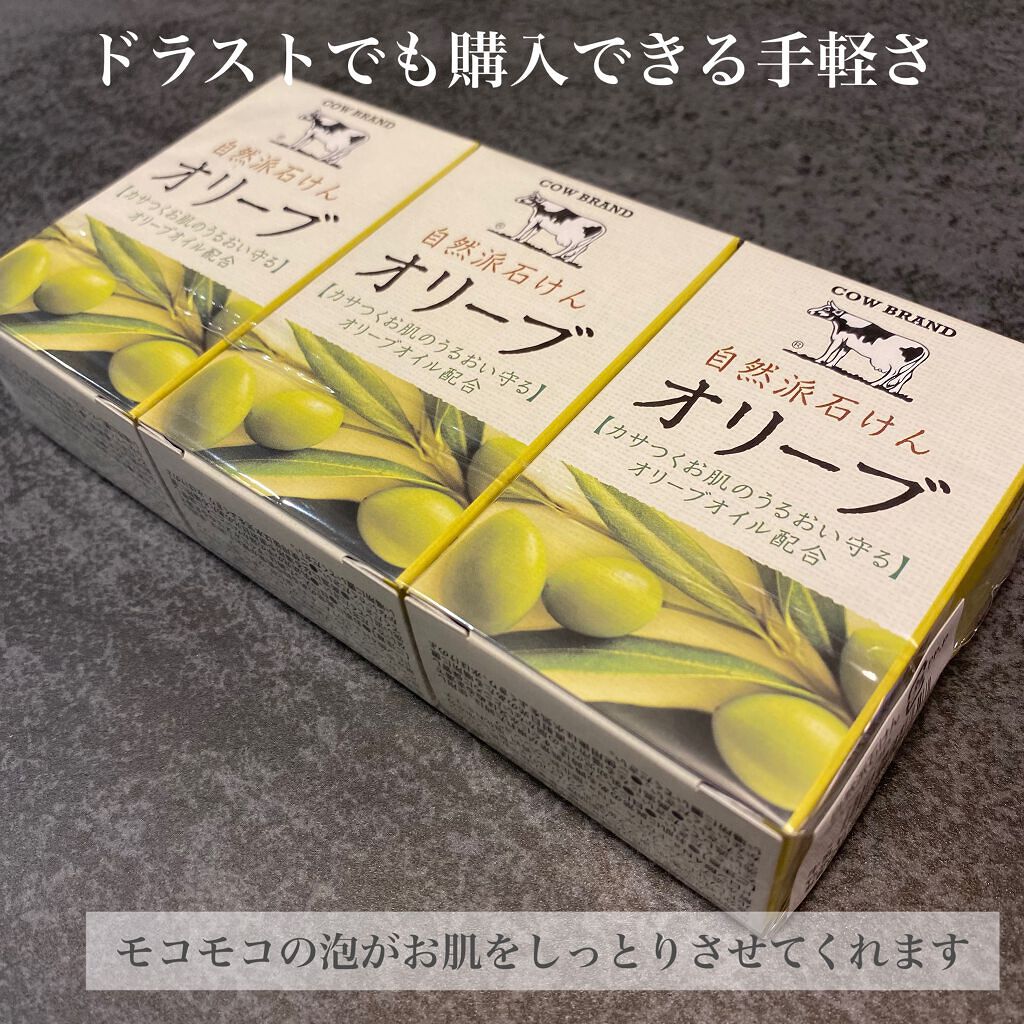 自然派石けん オリーブ/カウブランド/ボディ石鹸を使ったクチコミ(5枚目)