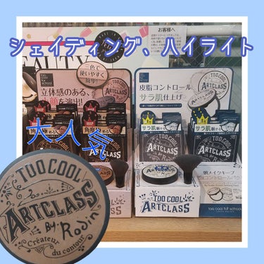 アートクラスバイロダン ハイライター/too cool for school/ハイライトを使ったクチコミ（1枚目）