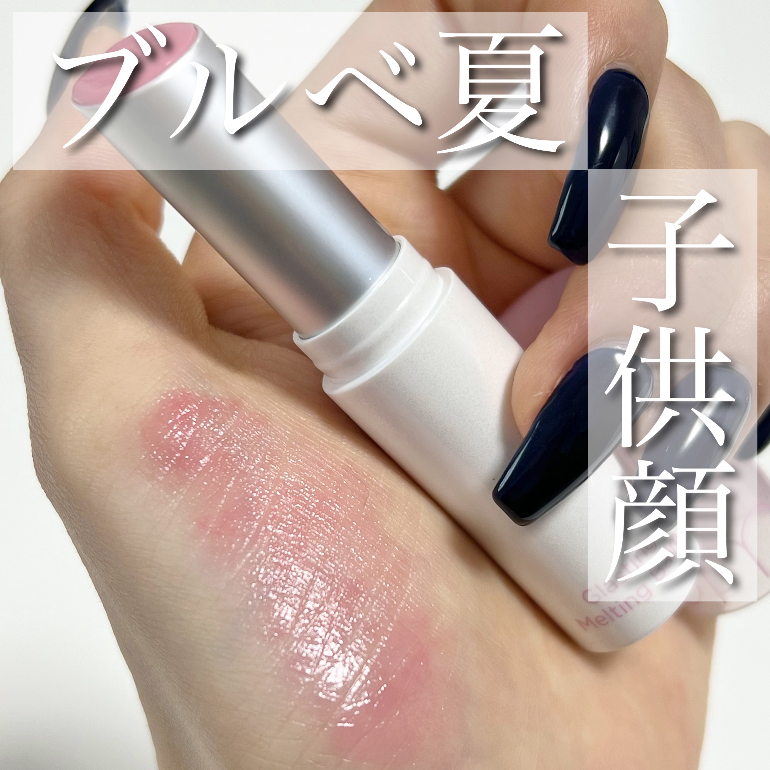 グラスティングメルティングバーム/rom&nd/リップバームを使ったクチコミ（1枚目）