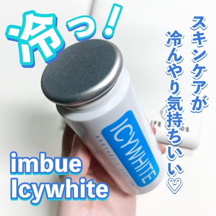 Icywhite /imbue/その他スキンケアを使ったクチコミ(1枚目)