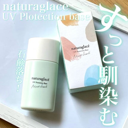 UVプロテクションベースM /ナチュラグラッセ/日焼け止めミルクを使ったクチコミ(1枚目)