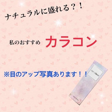 みなさんお久しぶりです！


最近まともな投稿してなくてすみません😭🙇


ですが！！今回は皆さんにおすすめしまくりたいカラコンを見つけたので投稿しようと思います💕

※目のアップ写真ありますので、苦手