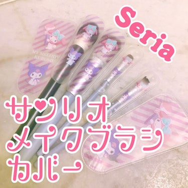 可愛くメイクブラシを持ち運ぼう!!
Seriaのサンリオのメイクブラシカバー💄✨


────────────
Seria
サンリオ(マイメロ＆クロミ)
メイクブラシカバー
110円税込
───────