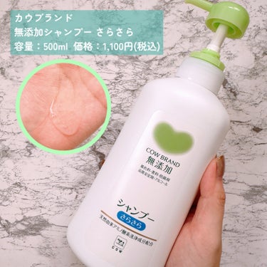 あの有名な赤箱の牛乳石鹸のブランドの
シャントリ知ってる？🧴✨
メイク落としミルクや洗顔が𝚂‪𝙽‬𝚂でバズ
っているカウブランド無添加にシャントリ
があるんです☺️🫧🤍

カウブランドシャントリの特徴は、無添加*
にこだわり敏感肌の方や子供も使用できます🎗️

・無添加シャンプー さらさら
ポンプ付  500ml  価格：1,100円(税込)
━━━━━━━━━━━━━━━━━━
地肌にやさしい天然由来アミノ酸系洗浄
成分配合の弱酸性シャンプー。
地肌にやさしい、ヤシ油からできたアミ
ノ酸系洗浄成分配合。

・無添加トリートメント さらさら
容量：180g  価格：770円(税込)
━━━━━━━━━━━━━━━━
髪と地肌にやさしい弱酸性トリートメン
ト。髪の芯まで浸透し、内側から髪を整
える天然由来トリートメント成分配合。

〖 使用してみて 〗
シャンプーは軽めのとろんとしたテクス
チャー。ふわふわの泡でやさしく洗浄で
きます🫧
やさしいだけでなく、ちょうど良い洗浄
力なのがお気に入りです☺️
トリートメントはみずみずしいテクスチ
ャーで、洗っている最中から指通りが良
いのが嬉しいポイント！
シャンプー、トリートメント共に無香料
なので家族で使用できますよ🍀

*着色料、香料、防腐剤、品質安定剤、アルコール

全国のドラッグストアなどで販売中𓈒𓂂 𓈒𓍼
是非𝚌𝚑𝚎𝚌𝚔してみて下さい₍ᐡ ɞ̴̶̷ ᴗ̤ ᐡ₎
➜ @mutenka_official 
‪┈┈┈┈┈┈┈┈┈┈┈‬‪┈┈┈┈┈┈┈┈┈┈┈‬
#カウブランド無添加_PR #無添加シャンプー #無添加トリートメント #頭皮ケア #ヘアケア #全国のドラッグストアで販売中
#いいね返し #フォロバ_100 の画像 その1