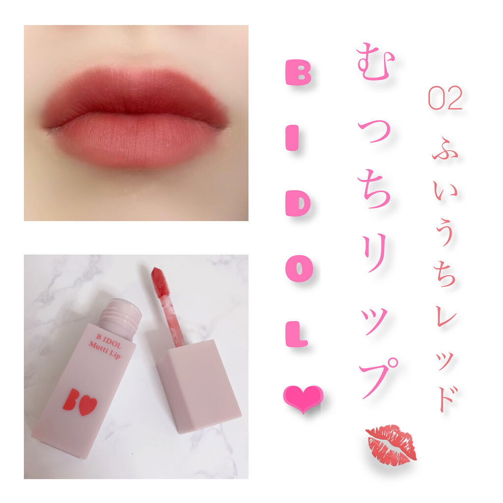 むっちリップ/b idol/口紅を使ったクチコミ（1枚目）