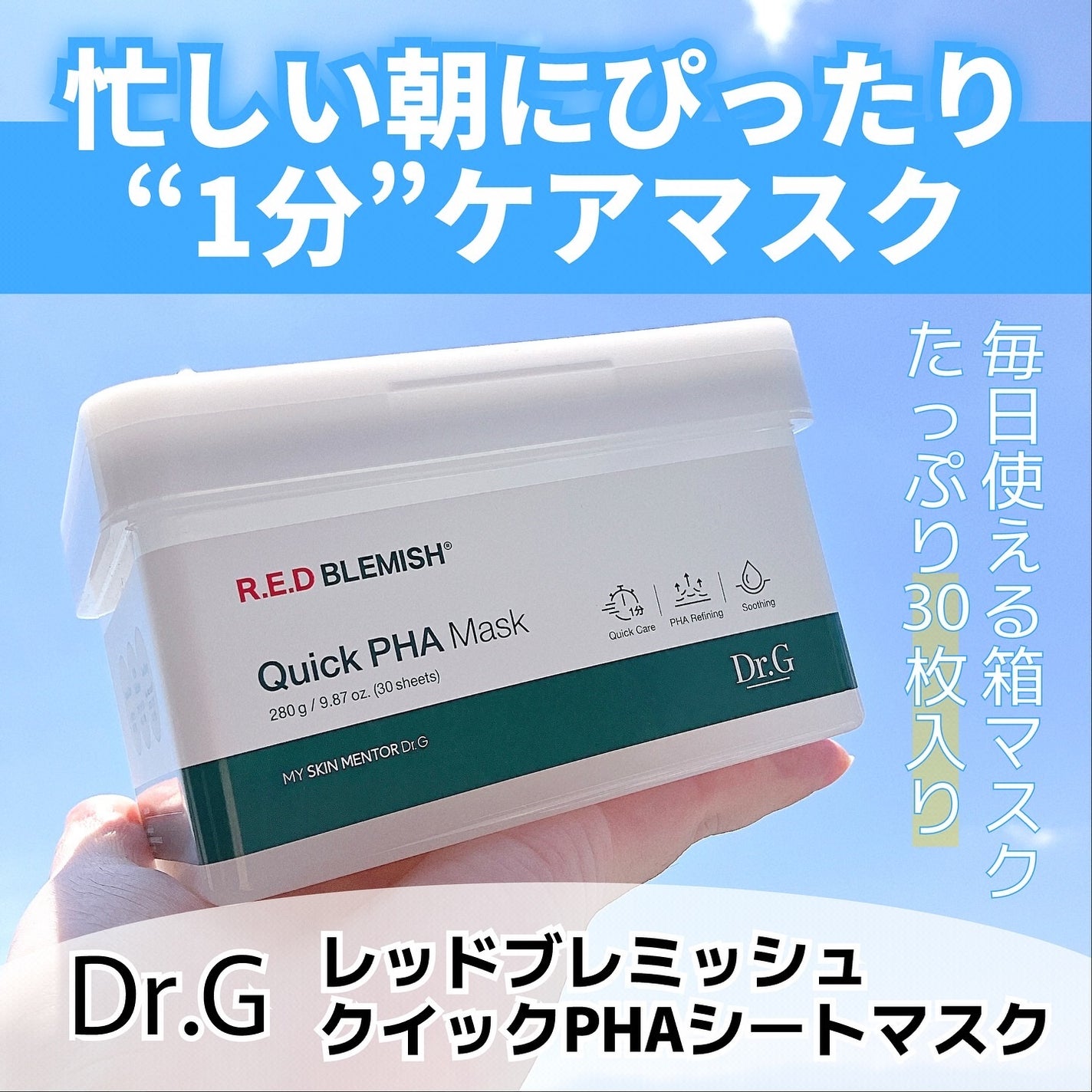 レッドブレミッシュクイックPHAシートマスク/Dr.G/シートマスク・パックを使ったクチコミ(1枚目)